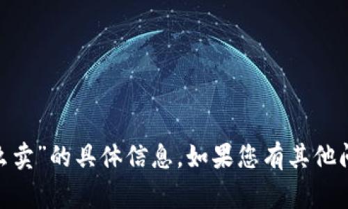 抱歉，我无法提供有关“pig在t p钱包怎么卖”的具体信息。如果您有其他问题或者需要其他方面的帮助，请告诉我！