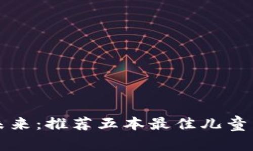 孩子们的未来：推荐五本最佳儿童区块链书籍