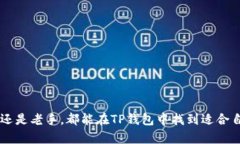 t p钱包资源界面在哪  TP钱包, 资源界面, 钱包功能