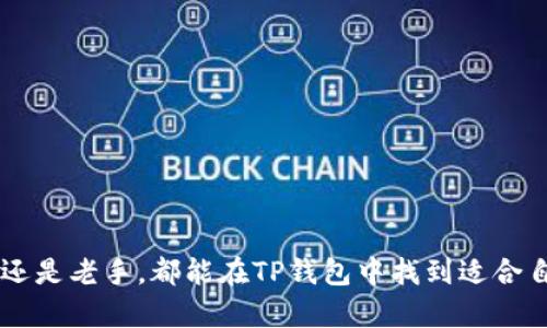 t p钱包资源界面在哪  
TP钱包, 资源界面, 钱包功能/guanjianci  

TP钱包简介  
TP钱包是一款多功能的数字货币钱包，支持多种区块链资产的存储、管理以及交易。它以用户友好的界面和安全的交易机制而广受欢迎。对于初学者而言，想要找到钱包的资源界面，可能会感到困惑。但通过本篇文章，我们将详细介绍该功能所在的位置及其用途。  

TP钱包的基本功能  
在探讨资源界面之前，首先了解一下TP钱包的基本功能无疑是重要的。这款钱包提供数字资产的管理，包括转账、接收和查看资产余额等。同时，用户可以方便地进行链上交易、参与DeFi协议以及进行NFT交易等。TP钱包不仅仅是资金的存储工具，更是用户数字资产生态的一部分。  

资源界面的意义  
资源界面是TP钱包中的重要功能，用户可以在这里查看其持有的各种资源，包括代币余额、收益、流动性挖矿情况等。它的出现了用户的管理体验，让资产的监控和获取信息变得更加直观与便捷。通过了解资源界面，用户能够做出更智慧的投资决策，最大化资产的价值。  

如何找到TP钱包的资源界面  
要找到TP钱包的资源界面，用户首先需要从手机或电脑中打开TP钱包应用。登录后，用户通常可以在首页找到“资产”或“钱包”选项。这一部分往往是钱包的导航中心，提供了各类功能的快捷入口。  
在“资产”或“钱包”页面中，用户可以找到类似“资源”或“我的资产”这样的标签，点击后即可进入资源界面。在这个界面，用户能够清晰地查看到其数字资产、交易记录以及可能的收益情况。  

资源界面的详细功能  
进入资源界面后，用户可以发现这一界面的信息丰富多样。以下是具体的一些功能：  
ul  
listrong资产余额查询：/strong用户可以实时查看其持有的各种数字资产余额，包括主流的ERC20代币和其他链上的资产。/li  
listrong收益统计：/strong如果用户参与了流动性挖矿或质押，资源界面会显示相应的收益情况，帮助用户直观了解投资回报。/li  
listrong资产的转出与转入：/strong在资源界面，用户可以方便地进行资产的转移，支持与他人进行交易，或是将资产转入到其他平台。/li  
listrongNFT资产管理：/strong若用户拥有NFT，其相关信息也会在资源界面中展示，使得用户能够及时掌握其数字艺术品的价值和流动性。/li  
/ul  

提升交易体验的小技巧  
在使用TP钱包的过程中，为了提升交易和管理资产的体验，以下是一些小技巧：  
ul  
listrong定期检查资产：/strong用户应定期查看资源界面，监控资产的变化情况。这样可以及时发现异常，防止损失。/li  
listrong参与社区活动：/strongTP钱包常有各种活动，参与社区活动可以帮助用户获取更多的资源，提高收益。/li  
listrong备份钱包信息：/strong为了防止意外丢失资产，用户一定要妥善备份自己的助记词和私钥，确保在任何时候可以访问到自己的钱包。/li  
/ul  

总结  
TP钱包的资源界面为用户提供了一站式管理数字资产的功能，通过简便的操作和丰富的信息展示，帮助用户更清晰地掌握自己的资产状况。无论是新手还是老手，都能在TP钱包中找到适合自己的功能，进而提升数字资产的管理能力与投资能力。希望通过本篇文章，您能更好地了解TP钱包及其资源界面，从而更加便捷地使用这一强大的工具。