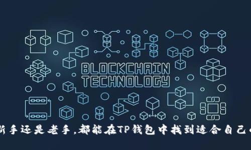 t p钱包资源界面在哪  
TP钱包, 资源界面, 钱包功能/guanjianci  

TP钱包简介  
TP钱包是一款多功能的数字货币钱包，支持多种区块链资产的存储、管理以及交易。它以用户友好的界面和安全的交易机制而广受欢迎。对于初学者而言，想要找到钱包的资源界面，可能会感到困惑。但通过本篇文章，我们将详细介绍该功能所在的位置及其用途。  

TP钱包的基本功能  
在探讨资源界面之前，首先了解一下TP钱包的基本功能无疑是重要的。这款钱包提供数字资产的管理，包括转账、接收和查看资产余额等。同时，用户可以方便地进行链上交易、参与DeFi协议以及进行NFT交易等。TP钱包不仅仅是资金的存储工具，更是用户数字资产生态的一部分。  

资源界面的意义  
资源界面是TP钱包中的重要功能，用户可以在这里查看其持有的各种资源，包括代币余额、收益、流动性挖矿情况等。它的出现了用户的管理体验，让资产的监控和获取信息变得更加直观与便捷。通过了解资源界面，用户能够做出更智慧的投资决策，最大化资产的价值。  

如何找到TP钱包的资源界面  
要找到TP钱包的资源界面，用户首先需要从手机或电脑中打开TP钱包应用。登录后，用户通常可以在首页找到“资产”或“钱包”选项。这一部分往往是钱包的导航中心，提供了各类功能的快捷入口。  
在“资产”或“钱包”页面中，用户可以找到类似“资源”或“我的资产”这样的标签，点击后即可进入资源界面。在这个界面，用户能够清晰地查看到其数字资产、交易记录以及可能的收益情况。  

资源界面的详细功能  
进入资源界面后，用户可以发现这一界面的信息丰富多样。以下是具体的一些功能：  
ul  
listrong资产余额查询：/strong用户可以实时查看其持有的各种数字资产余额，包括主流的ERC20代币和其他链上的资产。/li  
listrong收益统计：/strong如果用户参与了流动性挖矿或质押，资源界面会显示相应的收益情况，帮助用户直观了解投资回报。/li  
listrong资产的转出与转入：/strong在资源界面，用户可以方便地进行资产的转移，支持与他人进行交易，或是将资产转入到其他平台。/li  
listrongNFT资产管理：/strong若用户拥有NFT，其相关信息也会在资源界面中展示，使得用户能够及时掌握其数字艺术品的价值和流动性。/li  
/ul  

提升交易体验的小技巧  
在使用TP钱包的过程中，为了提升交易和管理资产的体验，以下是一些小技巧：  
ul  
listrong定期检查资产：/strong用户应定期查看资源界面，监控资产的变化情况。这样可以及时发现异常，防止损失。/li  
listrong参与社区活动：/strongTP钱包常有各种活动，参与社区活动可以帮助用户获取更多的资源，提高收益。/li  
listrong备份钱包信息：/strong为了防止意外丢失资产，用户一定要妥善备份自己的助记词和私钥，确保在任何时候可以访问到自己的钱包。/li  
/ul  

总结  
TP钱包的资源界面为用户提供了一站式管理数字资产的功能，通过简便的操作和丰富的信息展示，帮助用户更清晰地掌握自己的资产状况。无论是新手还是老手，都能在TP钱包中找到适合自己的功能，进而提升数字资产的管理能力与投资能力。希望通过本篇文章，您能更好地了解TP钱包及其资源界面，从而更加便捷地使用这一强大的工具。