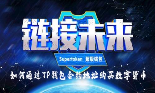 如何通过TP钱包合约地址购买数字货币
