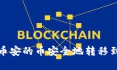 如何将币安的币安全地转移到TP钱包