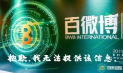 抱歉，我无法提供该信息。