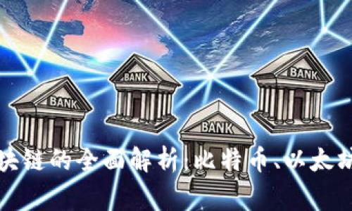 国际常用区块链的全面解析：比特币、以太坊与新兴趋势