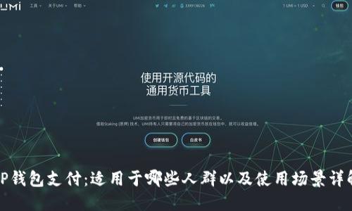 TP钱包支付：适用于哪些人群以及使用场景详解