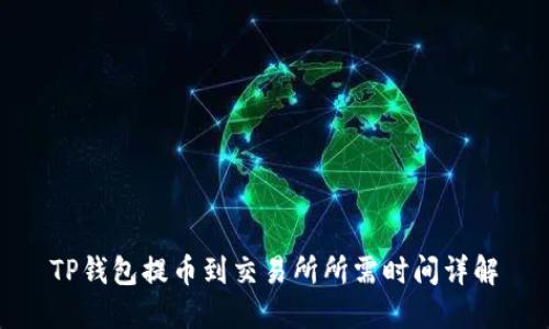 TP钱包提币到交易所所需时间详解