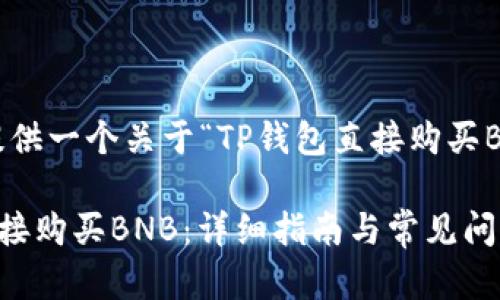 在这里，我将为您提供一个关于“TP钱包直接购买BNB”的及内容框架。

如何通过TP钱包直接购买BNB：详细指南与常见问题解答