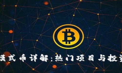 区块链带模式币详解：热门项目与投资前景分析