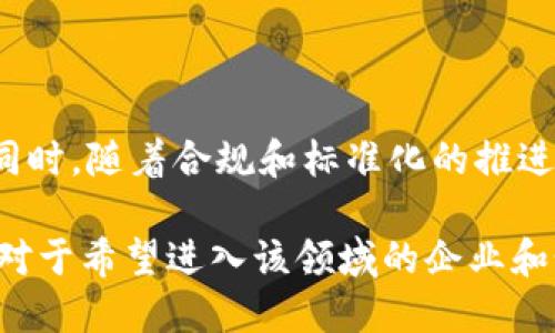 区块链的十大企业有哪些

区块链企业, 区块链技术, 区块链行业/guanjianci

随着区块链技术的迅猛发展，越来越多的企业开始涉足这一领域，推动了全球经济的变革。区块链是一种去中心化的分布式账本技术，能够实现数据的安全存储和透明共享。本文将详细介绍区块链的十大企业及其在行业中的重要性，同时解答一些相关的问题。

一、区块链的十大企业概述

在全球范围内，一些企业凭借其领先的技术和业务模式，在区块链行业中崭露头角。以下是区块链行业的十大企业：

ul
    li1. BTC集团/li
    li2. 以太坊基金会/li
    li3. Ripple Labs/li
    li4. IBM/li
    li5. ConsenSys/li
    li6. Chainalysis/li
    li7. Blockstack/li
    li8. Hyperledger/li
    li9. Litecoin/li
    li10. 脸书（Meta）/li
/ul

以上企业在区块链技术的研发、应用和推广方面都有着显著的贡献，接下来将分别介绍这些企业的特点和影响。

二、BTC集团

BTC集团是全球知名的虚拟货币公司，成立于2012年，是比特币的主要支持者之一。该公司的优势在于其在比特币挖矿和交易平台方面的强大技术能力。BTC集团致力于推动区块链技术的进一步发展，并为全球用户提供安全的交易环境。

随着比特币的逐渐普及，BTC集团不仅提供了比特币交易的保障，还积极参与区块链技术的研发，推动更多金融机构采用这一技术。

三、以太坊基金会

以太坊是一种开放源代码的区块链平台，具有智能合约的功能。以太坊基金会致力于维护和发展以太坊协议，并支持各种基于以太坊的项目和应用。智能合约的出现是以太坊的一大创新，使得区块链技术的应用范围得到了进一步扩展。

以太坊在各行业的应用实例，包括金融、房地产、供应链管理等，都展现了其区块链技术的无限可能。

四、Ripple Labs

Ripple Labs主要以其数字支付协议和跨境支付解决方案而闻名。该公司致力于通过区块链技术提高国际汇款的效率，降低交易成本。Ripple的支付网络已经获得了众多金融机构的支持，完成了多个国家之间的资金转移。

Ripple的成功在于其独特的共识算法，这使得其交易速度和成本远低于传统的银行系统。通过这种技术，Ripple有望彻底改变全球支付体系。

五、IBM

作为全球知名的科技巨头，IBM在区块链技术的应用上也走在了前沿。其推出的IBM Blockchain平台为企业提供了构建和管理区块链网络的解决方案。IBM与多个行业合作，推动区块链在供应链管理、金融服务等领域的应用。

IBM的创新不仅在于技术本身，还在于其为客户提供的全面解决方案，使企业能够充分利用区块链的优势，实现数字化转型。

六、ConsenSys

ConsenSys是一家专注于以太坊技术和生态系统建设的公司。它为开发者提供了开发工具和平台，同时也投资和支持了多项与以太坊相关的初创项目。ConsenSys在推动智能合约和去中心化金融（DeFi）方面起到了积极作用。

通过为开发者提供资源和支持，ConsenSys促进了以太坊生态系统的蓬勃发展，吸引了大量开发者和企业参与其中。

七、Chainalysis

Chainalysis是一家专注于区块链数据分析和合规的公司。其提供的服务包括帮助政府机构和企业追踪加密货币交易，识别潜在的欺诈和洗钱活动。Chainalysis的分析工具被广泛应用于反洗钱和合规领域。

通过提供透明的数据和分析，Chainalysis增强了区块链技术的信任度，促进了加密货币行业的健康发展。

八、Blockstack

Blockstack是一种去中心化的计算网络，通过区块链技术允许用户自主拥有数据和身份。它的目标是建立一个用户主权的互联网，为用户提供隐私保护和数据安全。Blockstack鼓励开发者建立去中心化的应用程序（DApps），为用户提供更多选择。

Blockstack的创新在于其为用户提供了直接控制数据的方式，解决了传统互联网中存在的隐私和数据安全问题。

九、Hyperledger

Hyperledger是一个由Linux基金会主办的开源区块链项目。它旨在促进跨行业的区块链技术合作，加速区块链技术的应用和发展。Hyperledger通过提供不同的工具和框架，帮助企业构建定制化的区块链解决方案。

Hyperledger的开放性和灵活性使得其在各个行业的应用都获得了良好的反馈，推动了各类企业的数字化转型。

十、脸书（Meta）

Meta（前身为脸书）在区块链领域的探索主要体现在其数字货币项目Libra上。虽然该项目面临诸多挑战和监管压力，但Meta依然致力于推动区块链技术的应用，探索去中心化社交网络的可能性。

Meta的参与说明了区块链技术的广泛吸引力，越来越多的传统互联网公司希望借助区块链技术实现转型和创新。

三、常见问题解答

1. 区块链技术的优势是什么？

区块链技术的主要优势包括去中心化、不可篡改性、安全性和透明性。去中心化意味着没有单一的控制点，降低了系统受到攻击的风险；不可篡改性保证了数据的真实性和完整性；安全性通过密码学技术保护数据；透明性使交易记录可追溯，增加信任度。

2. 如何选择合适的区块链平台？

选择合适的区块链平台时，需要考虑多个因素，包括技术支持、社区活跃度、开发工具、可扩展性和安全性等。还需清楚自身的需求，比如是进行金融交易、供应链管理，还是开发DApps等，不同应用场景适合不同平台。

3. 区块链技术在金融领域的应用有哪些？

在金融领域，区块链技术被广泛应用于跨境支付、资产管理、证券交易、智能合约等方面。通过降低交易成本和提高效率，区块链使金融服务更加普及，并探索出新的商业模式。

4. 区块链是否能够保证完全安全？

虽然区块链技术提供了较高的安全性，但并不能保证绝对安全。安全性依赖于网络的计算能力和共识机制，特别是在去中心化的环境中，暴露在风险中的节点或智能合约漏洞都可能导致损失，因此需要持续关注和更新技术。

5. 区块链技术的未来发展趋势是什么？

未来，区块链技术有望在更多领域得到应用，特别是与物联网、人工智能等新兴技术结合，形成更复杂的生态系统。同时，随着合规和标准化的推进，区块链将更加成熟，这也意味着行业将会出现更多专业化的应用和服务。

总结一下，区块链技术及相关企业在现代经济中扮演着越来越重要的角色，它们推动着新的商业模式和技术创新。对于希望进入该领域的企业和个人来说，了解这些企业及其应用是至关重要的。