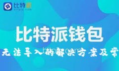 TP钱包私钥无法导入的解决方案及常见问题解析
