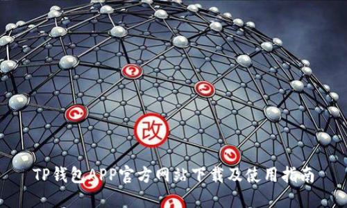 TP钱包APP官方网站下载及使用指南