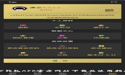 TP钱包APP官方网站下载及使用指南