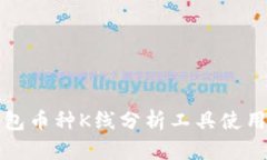 TP钱包币种K线分析工具使用指南