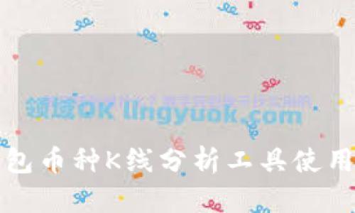 TP钱包币种K线分析工具使用指南