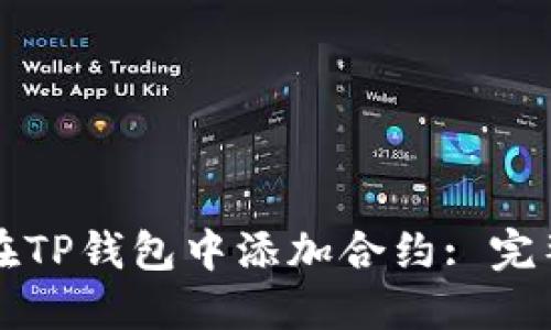 如何在TP钱包中添加合约: 完整指南