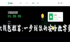 TokenPocket钱包推荐：一步到位的安全数字资产管理