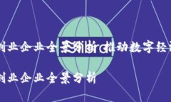 成都区块链创业企业全景分析：推动数字经济的