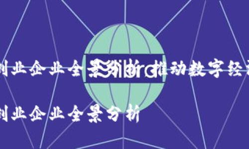 成都区块链创业企业全景分析：推动数字经济的新生力量

成都区块链创业企业全景分析
