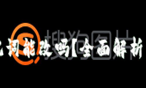 TP钱包助记词能改吗？全面解析与安全指南