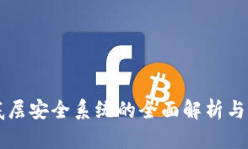 区块链底层安全系统的全面解析与应用前景
