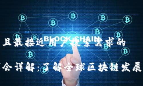 思考一个并且最接近用户搜索需求的

TP钱包董事会详解：了解全球区块链发展与治理结构