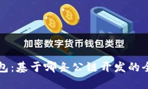 TP钱包：基于哪条公链开发的全解析
