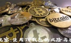 TP钱包观察：使用TP钱包的风险与安全解析