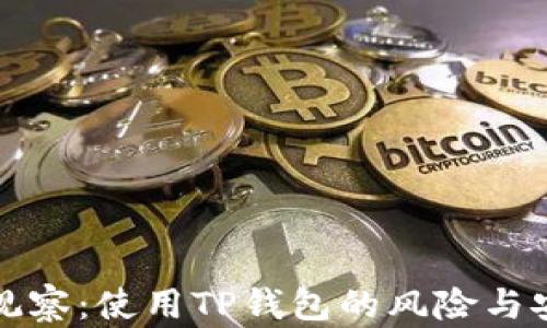 
TP钱包观察：使用TP钱包的风险与安全解析