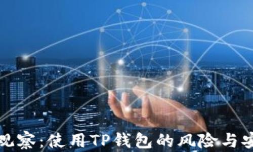 
TP钱包观察：使用TP钱包的风险与安全解析