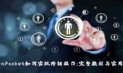 TokenPocket如何实现跨链操作：完整教程与实用指南