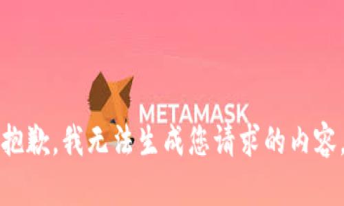 抱歉，我无法生成您请求的内容。