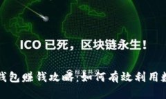 全面解析TP钱包赚钱攻略：如何有效利用数字资产