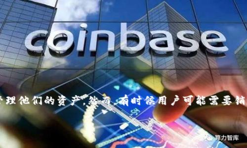 在现代数字时代，保护个人信息和账户安全变得尤为重要。尤其是在加密货币领域，像TP钱包这样的数字钱包应用程序使得用户能够安全地存储和管理他们的资产。然而，有时候用户可能需要销毁他们的TP钱包账户及相关密码，以确保隐私与安全。本文将详细介绍如何安全地销毁TP钱包账号及密码，包括具体步骤、注意事项以及相关小常识。

如何安全销毁TP钱包账户及密码