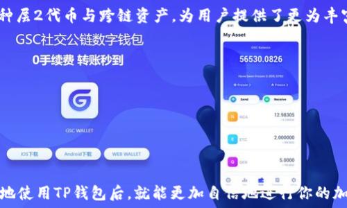   
TP钱包操作指南：详解使用步骤与实用技巧  

TP钱包, 加密货币, 区块链/guanjianci  

如今，随着区块链技术的飞速发展，加密货币的使用逐渐普及，TP钱包作为一种便利的数字资产管理工具，也越来越受到用户的青睐。在这篇文章中，我们将详细介绍TP钱包的操作方法，并提供一些实用的技巧，帮助新手用户更好地使用这一工具。  

一、什么是TP钱包？  
TP钱包是一款支持多种数字货币的移动端钱包，旨在为用户提供安全、便捷的加密资产管理解决方案。它不仅支持各类主流的加密货币，还支持ERC20、BEP20等多种代币的存储和交易。  
TP钱包的设计简洁直观，用户可以在其界面上轻松进行资产的管理、交易、转账等操作。与传统钱包相比，TP钱包的优点在于它提供了更高的安全性和私密性，同时也具备便捷的使用体验。  

二、如何下载和安装TP钱包  
下载和安装TP钱包的过程十分简单，用户只需要访问官方应用商店（如苹果App Store或安卓的Google Play）进行搜索，找到TP钱包后点击下载即可。以下是具体的步骤：  
1. 打开应用商店，确保网络连接正常。  
2. 在搜索框中输入“TP钱包”，点击搜索。  
3. 找到TP钱包的应用，点击“下载”或“安装”按钮。  
4. 安装完成后，打开应用，按照提示进行初始设置。  
5. 创建钱包：用户可以选择创建新钱包或导入已有钱包。若是创建新钱包，需要设置一个强密码，并保存好助记词，以备将来恢复使用。  

三、如何使用TP钱包进行转账和交易  
在TP钱包中进行转账和交易的过程相对简单直观。用户只需在界面上找到转账选项，输入接收方的地址、转账金额等信息，即可完成操作。具体操作步骤如下：  
1. 打开TP钱包，登录账户。  
2. 在主页上找到“转账”或“发送”选项，点击进入。  
3. 输入接收方钱包地址。在这里需特别注意，确保地址输入正确，因为加密货币的转账是不可逆的。  
4. 输入转账金额，可以选择“全部转出”或“部分转出”。  
5. 确认无误后，点击“发送”按钮，完成转账。  

四、TP钱包的安全性如何保障？  
TP钱包注重用户的安全性，其安全措施包括私钥本地存储、助记词生成、密码保护等。以下是一些关键的安全特性：  
1. **私钥本地存储**：用户的私钥不会上传至服务器，而是保存在本地设备中。这种做法大大降低了私钥泄露的风险。  
2. **多重安全验证**：TP钱包支持指纹识别、面部识别等生物特征验证，增强了账户的安全性。  
3. **定期更新**：团队会定期对应用进行更新，修复潜在的安全漏洞和提升系统的安全性。  

五、TP钱包的常见问题解答  
很多用户在使用TP钱包的过程中，可能会遇到一些常见问题。我们整理了五个相关问题，并为每个问题提供详细解答：  

1. 如何恢复丢失的TP钱包？  
如果用户忘记密码或者设备丢失，可以通过助记词来恢复钱包。助记词是用户在创建钱包时生成的一组随机词汇，用户需妥善保管。当需要恢复钱包时，可以按照以下步骤进行：  
1. 下载并安装TP钱包应用。  
2. 在登录界面选择“恢复钱包”选项。  
3. 输入助记词，并确保词语顺序正确。  
4. 设置新密码，完成恢复。  
需要注意的是，如果助记词丢失，恢复钱包的可能性很小，因此一定要妥善保管助记词和密码。  

2. TP钱包的手续费是多少？  
TP钱包在进行转账时会涉及到网络手续费，手续费的具体金额取决于所用区块链网络的拥堵情况和用户选择的交易确认速度。一般来说，用户可以在进行转账时选择不同的手续费级别，手续费越高，交易确认的速度也就越快。用户可以根据自身需求选择适合的手续费。  
在通常情况下，加密货币交易的手续费是根据市场供需波动的，因此建议用户在转账前查看实时费率，以确保能顺利完成交易。  

3. 如何确认我的交易是否成功？  
TP钱包会在发起交易后，给出一个交易ID，用户可以使用这个ID在区块链浏览器上查找交易状态。以下是确认交易状态的步骤：  
1. 记录下交易生成后出现的交易ID。  
2. 打开区块链浏览器，选择对应的区块链类型。  
3. 在搜索框中输入交易ID，点击查询。  
4. 如果能看到“完成”状态，说明交易成功；如果状态显示“待确认”，则表示交易还在等待网络确认。  
用户应耐心等待，让网络确认交易。  

4. TP钱包支持哪些加密货币？  
TP钱包支持多种主流的加密货币，包括但不限于比特币（BTC）、以太坊（ETH）、波场（TRX）、莱特币（LTC）等。此外，TP钱包还兼容多种层2代币与跨链资产，为用户提供了更为丰富的数字资产管理选择。用户在使用TP钱包的过程中，可随时查看支持的货币列表，也可以通过官方更新了解最新支持的币种。  

5. 使用TP钱包需要注意哪些安全问题？  
使用TP钱包的过程中，用户需要注意以下几个安全问题，以最大程度保护自身资产：  
1. **保护助记词和私钥**：绝对不要随意披露助记词和私钥，这些信息是恢复钱包的关键。建议制定安全策略，妥善保存。  
2. **使用强密码**：设置强密码，并定期更换，防止暴力破解。  
3. **定期更新**：始终使用最新版本的TP钱包，以确保获得最新的安全防护。  
4. **警惕网络钓鱼**：不要随便点击不明链接，避免访问可疑网站，确保从官方渠道下载APP。  

总之，TP钱包作为一种方便灵活的数字资产管理工具，其安全性和易用性让越来越多的用户选择使用。当你了解了如何高效安全地使用TP钱包后，就能更加自信地进行你的加密货币投资与交易。