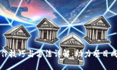 区块链合作技巧与方法详解：助力项目成功的策