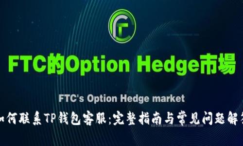 如何联系TP钱包客服：完整指南与常见问题解答