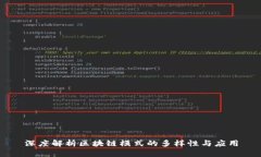 深度解析区块链模式的多样性与应用