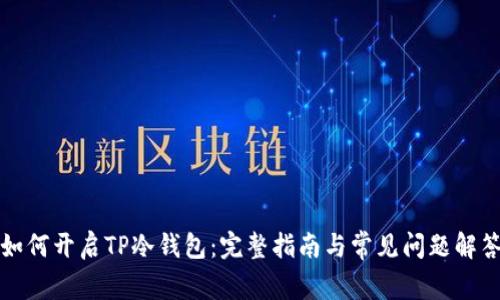 如何开启TP冷钱包：完整指南与常见问题解答