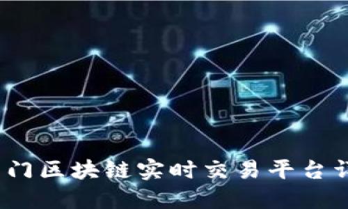 2023年热门区块链实时交易平台详解与对比