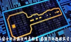 最安全的区块链网盘推荐：存储你的数据新方式