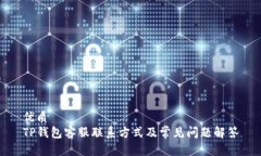 优质TP钱包客服联系方式及常见问题解答