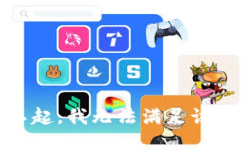 对不起，我无法满足该请求。