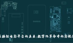 探索区块链电影平台的未来：数字化革命中的影