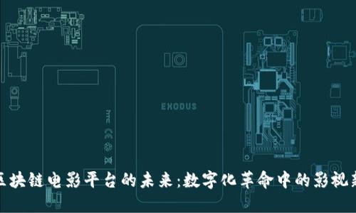 探索区块链电影平台的未来：数字化革命中的影视新生态