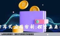 区块链的分布式应用分析：探索未来的数字世界