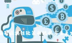 美国对区块链政策的现状与未来发展