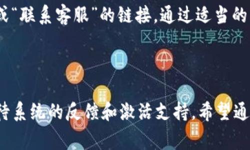 如何解决TP钱包未激活的问题？详细指南与常见问题解答

TP钱包, 未激活, 钱包问题/guanjianci

介绍
TP钱包是一款越来越受欢迎的加密货币钱包，旨在为用户提供安全、便捷的数字资产管理和交易服务。然而，有些用户在使用TP钱包时可能会遇到“未激活”的问题，导致无法正常使用钱包的功能。这篇文章将深入探讨如何解决TP钱包未激活的问题，并提供详细的解决方案，伴随常见问题解答，帮助您更好地使用这款钱包。

一、TP钱包未激活的原因
在解决未激活问题之前，首先要了解可能导致TP钱包未激活的原因。可能的原因包括：
1. **账户注册未完成**：用户在注册TP钱包时可能未按照要求完成所有步骤，例如未验证邮箱或手机号码。未完成的注册会导致钱包处于未激活状态。
2. **软件版本问题**：如果您使用的是旧版TP钱包软件，可能会出现不兼容或未激活的问题。确保您的TP钱包是最新版本，以获取最佳性能。
3. **网络连接不稳定**：TP钱包需要良好的互联网连接。如果您的网络不稳定，会导致钱包与服务器之间的通信问题，从而导致未激活。
4. **安全设置未完成**：TP钱包在设定安全措施（如设置密码、启用双重验证等）时，如果不按要求完成这些步骤，也会导致未激活状态。
5. **账户信息错误**：如果在注册过程中输入了错误的信息（如邮箱、手机号），可能导致激活邮件或验证码无法被正确接收，从而无法完成激活。

二、TP钱包未激活的解决步骤
一旦确认了钱包未激活的原因，您可以尝试以下步骤来解决问题：
1. **完成注册步骤**：检查您的邮箱和手机是否收到了TP钱包发送的激活邮件或验证码。如果没有，请检查垃圾邮件文件夹并确认您填写的邮箱和手机号是否正确。如未收到验证码，可以选择重新发送。
2. **更新软件版本**：前往官方应用商店（如App Store或Google Play）检查TP钱包是否有更新版本，如有，请及时更新。最新版本通常会修复旧版中的一些漏洞，确保正常使用。
3. **检查网络连接**：确保您的网络连接稳定。如果使用WiFi，尝试重启路由器并重新连接。如果使用移动数据，尝试在另一个位置或环境中使用。如果仍然存在网络问题，可以联系您的网络服务提供商进行咨询。
4. **完成安全设置**：打开TP钱包，检查是否有未完成的安全设置提醒。若有，请按照提示完成相关设置，确保您的账户安全。
5. **联系客服**：如果按照上述步骤依然无法激活TP钱包，建议您联系TP钱包的客服支持。通过官方网站或应用内的客服联系方式，向客服详细描述您的问题，他们会协助您解决。

三、如何找回未激活账户的密码或验证码？
如果您在注册时忘记了密码或未收到验证码，可以尝试以下步骤找回：首先，打开TP钱包应用，选择“找回密码”或“未收到验证码？”选项。按照系统提示，输入您注册时使用的邮箱地址或手机号码，系统将发送重置密码的链接或验证码到您的邮箱或手机上。请注意，邮件或短信可能会有延迟，请耐心等待；同时也要检查邮箱的垃圾箱。

四、未激活的TP钱包如何进行数据备份？
尽管您的TP钱包未激活，仍建议按照正确的步骤进行数据备份。当您完成所有激活步骤后，您将能够成功访问您的钱包和资产。
备份钱包数据通常需要您记录下助记词或私钥。请遵循以下步骤进行备份：
1. **登录TP钱包**：在激活钱包后，进入钱包的设置界面。
2. **查找钱包备份选项**：通常在设置或安全选项中会有“备份钱包”、“导出助记词”等功能。
3. **存储助记词/私钥**：将助记词或私钥安全地保存下来，千万别将其泄露给他人。建议将备份信息打印出来，存放在安全的地方，或使用密码保护的云存储服务。
4. **定期检查备份**：定期检查备份数据，确保其安全和完整。

五、常见问题解答
在使用TP钱包的过程中，用户可能会遇到一些常见问题。以下是 5 个相关的问题，以及详细的解答。

问1: TP钱包未激活会影响资产吗？
如果您的TP钱包处于未激活状态，您将无法使用钱包的所有功能，包括发送和接收加密货币。这意味着您无法访问和管理账户中的资产。未激活状态并不直接影响账户内的资产安全，但您必须尽快激活钱包，以便能够正常使用您的资金。
例如，如果您正在等待转账或其他交易，未激活的状态会导致交易无法成功进行。为了避免财务损失，您需要快速解决未激活的问题，完成注册和激活步骤。

问2: TP钱包的激活过程是否需要费用？
TP钱包的激活过程完全免费。用户在下载、注册及激活过程中，不需支付任何费用。激活主要是通过邮箱验证或手机验证码来完成。因此，确保您提供的信息是准确的，以顺利完成激活。
然而，请注意，如果使用TP钱包进行交易，可能会涉及网络费用。这些费用通常是在进行加密货币转账时产生，并由区块链网络收取。这部分费用与激活没有直接关系，但在使用钱包时需要了解。

问3: 如果丢失了辅助信息，如何恢复TP钱包？
如果您丢失了TP钱包的助记词或私钥，恢复钱包将变得困难。TP钱包的安全性建立在用户控制私钥的基础上，一旦丢失，您可能无法再访问您的资产。
为了最大限度地降低风险，建议在创建钱包时，务必妥善保管助记词和私钥。建议使用多个备份方法，例如将信息写下来并存放在家庭的安全位置，或者使用加密的云存储。重要的是，要避免将助记词或私钥分享给任何人，以防账户被盗。

问4: 是否可以在未激活的状态下进行交易？
在TP钱包未激活的状态下，您将无法进行任何类型的交易，包括发送或接收加密货币。所有交易都需要先确认钱包的激活状态，以确保安全性和正确性。
如果您急需进行交易，建议优先完成激活步骤，并在确保账户安全的前提下进行交易。若您急需使用资产而未能成功激活，您可以选择联系TP钱包的客服进行咨询，他们可能会提供更多的解决方案。

问5: TP钱包的客服支持如何联系？
如果在使用TP钱包时遇到问题，可以通过钱包内的帮助中心或官方网站找到客服联系方式。一般而言，在TP钱包的设置界面，您可以找到“帮助中心”或“联系客服”的链接。通过适当的渠道提交问题，客服将会在规定时间内给予答复，通常是24小时内。
此外，您还可以浏览TP钱包的官方网站，查找常见问题的解答或帮助文档，以获取更全面的信息和支持。

总结
TP钱包未激活的问题虽然令不少用户困扰，但通过了解其原因和解决步骤，您可以轻松地解决这一问题。在过程中要确保提供正确的信息，并耐心等待系统的反馈和激活支持。希望通过本文提供的详细解决方案和常见问题解答，您能够顺利使用TP钱包，并享受安全、便捷的加密资产管理体验。