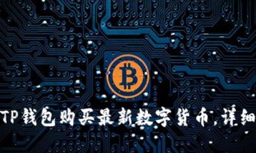 : 如何通过TP钱包购买最新数字货币，详细指南与技巧