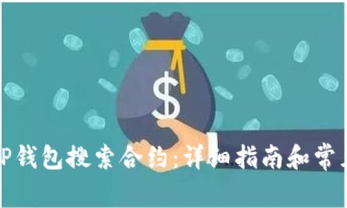 如何通过TP钱包搜索合约：详细指南和常见问题解答